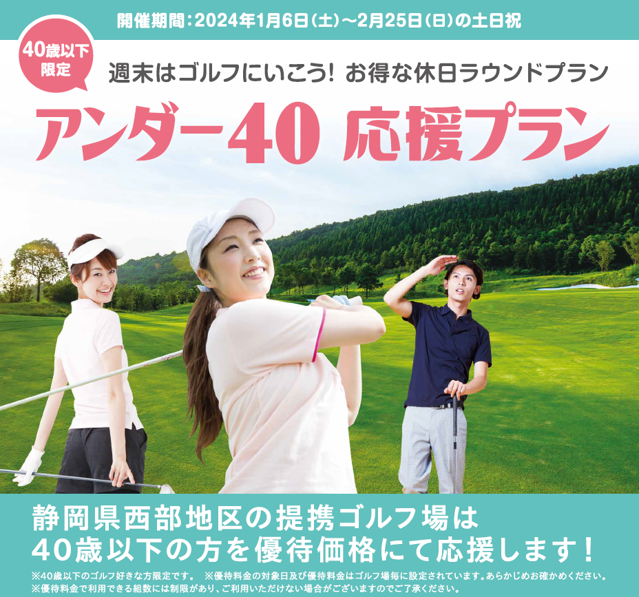 40歳以下限定！アンダー40応援プラン