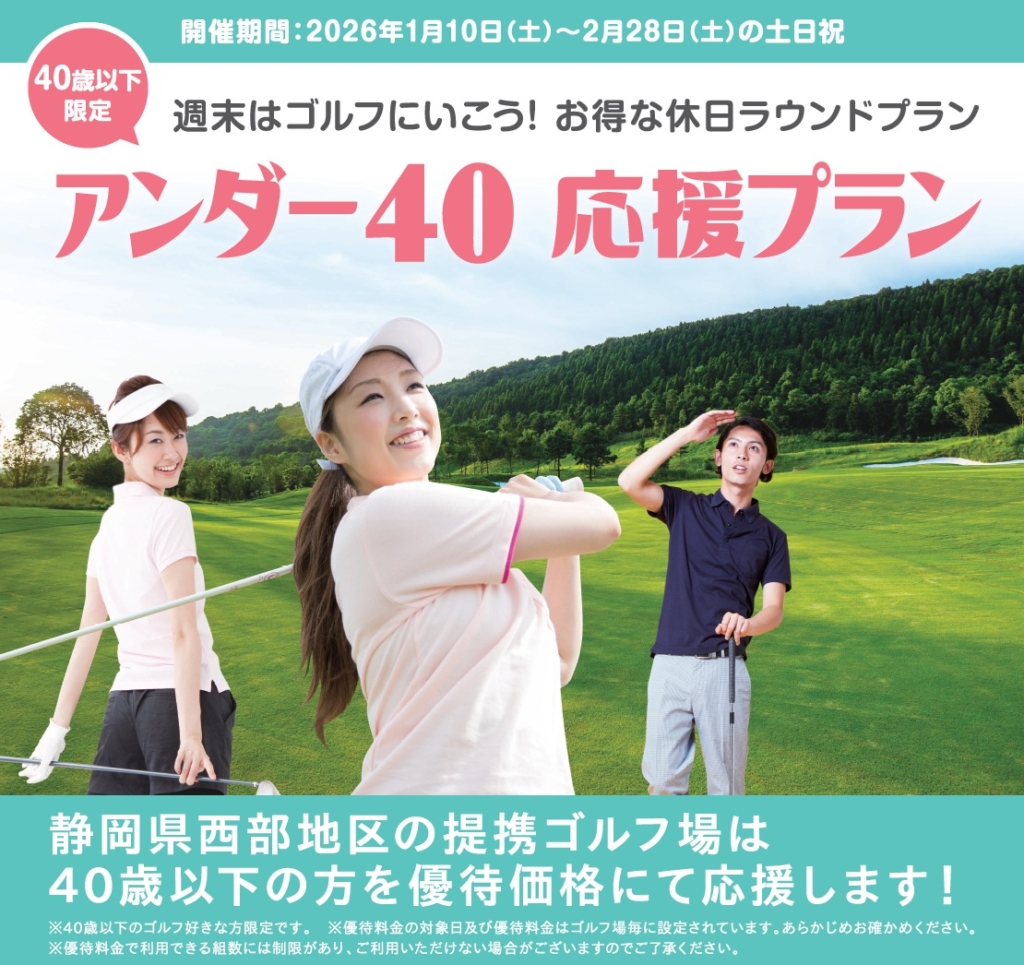 40歳以下限定！アンダー40応援プラン