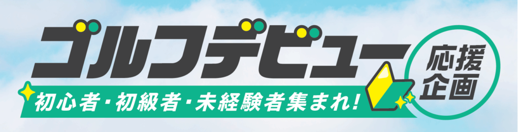 ゴルフデビュー応援企画 募集中