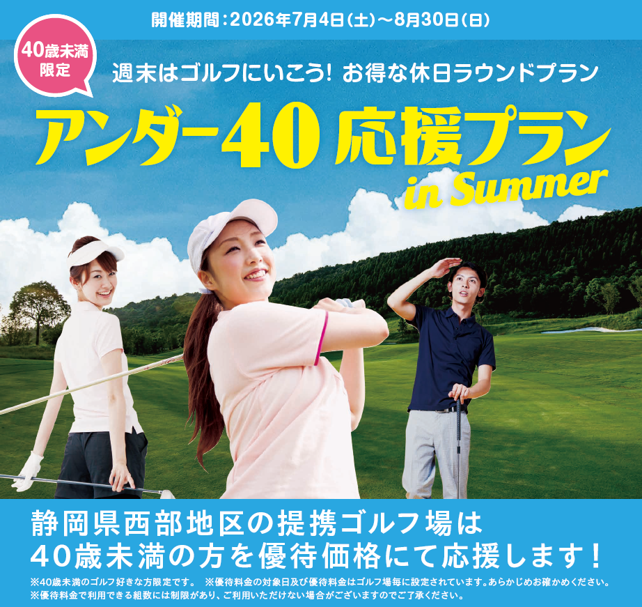 40歳以下限定！アンダー40応援プラン