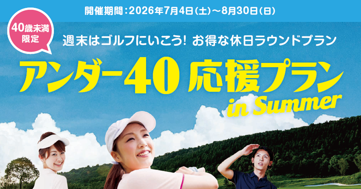 40歳以下限定！アンダー40応援プラン