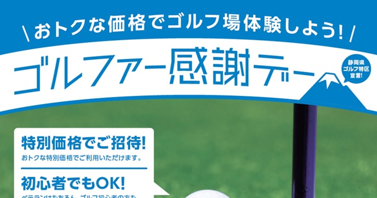 2026年度ゴルファー感謝デーの実施内容決定